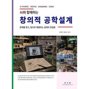 [광문각]AI와 함께하는 창의적 공학설계 : 문제를 찾고 팀으로 해결하는 설계의 첫걸음