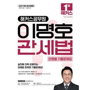 [해커스공무원]2027 해커스공무원 이명호 관세법 단원별 기출문제집 (9급 7급 공무원)