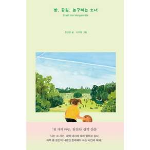 [달]빵 공원 농구하는 소녀 (양장)- 여행그림책