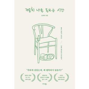 [미다스북스]조용히 나를 돌보는 시간 : 좋은 엄마가 되려다 나를 잃어버린 당신에게
