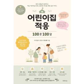 [작가의집]어린이집 적응 100문 100답 : 현직 선생님이 알려주는 처음 어린이집 보내는 불안한 부모를 위한 실전 가이드