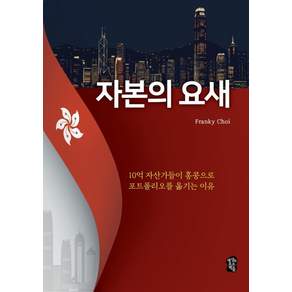 [세상의모든책들]자본의 요새 : 10억 자산가들이 홍콩으로 포트폴리오를 옮기는 이유