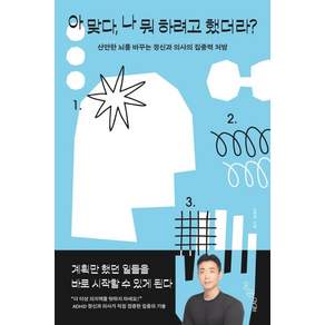 [리드앤두(READNDO)]아 맞다 나 뭐 하려고 했더라? : 산만한 뇌를 바꾸는 정신과 의사의 집중력 처방