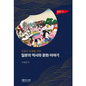 [제이앤씨]일본의 역사와 문화 이야기 : 문화 편: 성찰과 미래를 위한