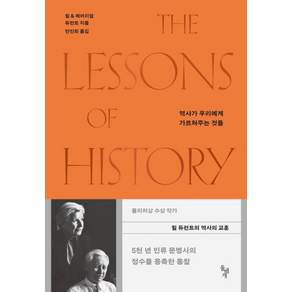 [돌베개]역사가 우리에게 가르쳐주는 것들: 윌 듀런트의 역사의 교훈