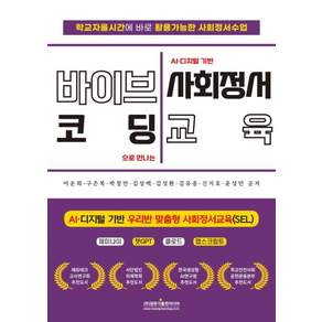 [광문각출판미디어]바이브코딩으로 만나는 AI·디지털 기반 사회정서교육