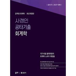 [좋은땅]2027 사경인 공타기출 회계학 : 공무원 회계학 (최신개정판)