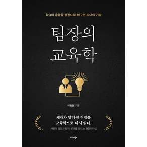 [미다스북스]팀장의 교육학 : 학습의 충돌을 성장으로 바꾸는 리더의 기술