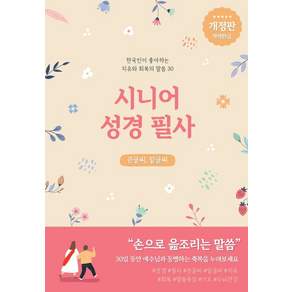 [콜라보위더스]시니어 성경필사: 한국인이 좋아하는 치유와 회복의 말씀 30 (개정판)