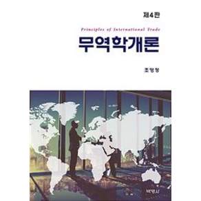 글로벌 무역학개론 - 제4판