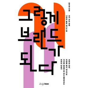 그렇게 브랜드가 된다:내가 걷는 길에 나만의 결을 새기는 법