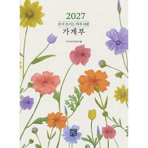 [지식상자]2027 돈이 모이는 하루 10분 가계부