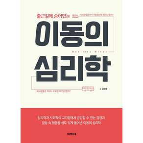 [크레파스북]이동의 심리학 : 출근길에 숨어있는