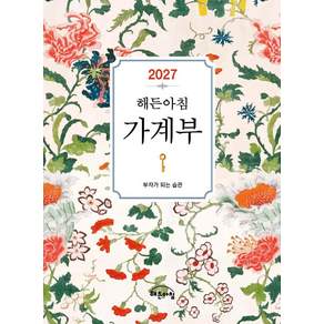 [해든아침]2027 해든아침 가계부 : 부자가 되는 습관