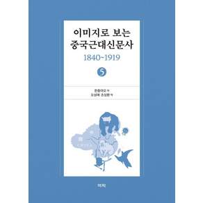 [역락]이미지로 보는 중국근대신문사 1840-1919 (5)(양장)