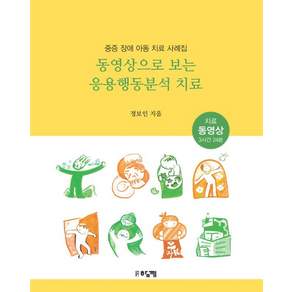[함께]동영상으로 보는 응용행동분석 치료 : 중증 장애 아동 치료 사례집