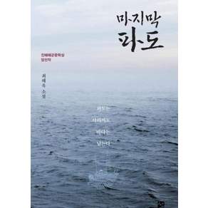 [선]마지막 파도: AI시대를 위한 인문학 선언