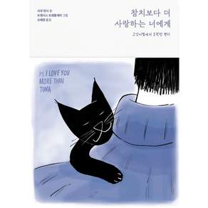 [마음의숲]참치보다 더 사랑하는 너에게 : 고양이별에서 도착한 편지