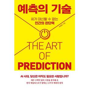 [반니출판]예측의 기술: AI가 대신할 수 없는 인간의 판단력