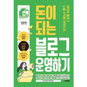 네이버 블로그 노출·수익화 전략으로 돈이 되는 블로그 운영하기