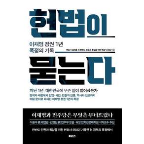 [이리스]헌법이 묻는다: 이재명 정권 1년 폭정의 기록