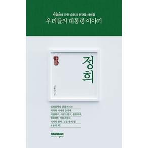 [플로우북스]정희 : 우리들의 대통령 이야기