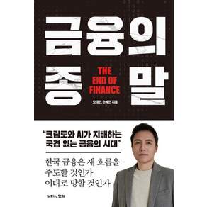 [거인의정원]금융의 종말 : 크립토와 AI가 지배하는 국경 없는 금융의 시대