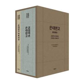 [태학사]은대편고 세트 (전2권)