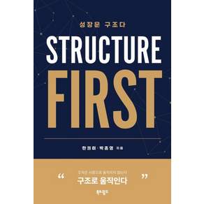 [북&월드]성장은 구조다 Structure First