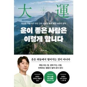 운이 좋은 사람은 이렇게 합니다:박성준 역술가가 수만 건의 상담을 통해 밝힌 대운의 법칙