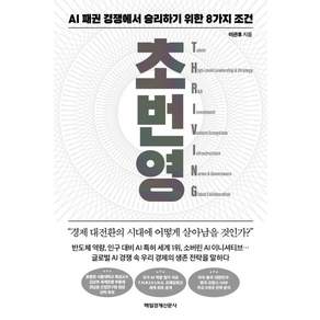 초번영:AI 패권 경쟁에서 승리하기 위한 8가지 조건