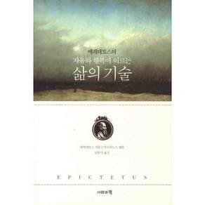 에픽테토스의 자유와 행복에 이르는 삶의 기술