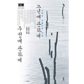 노년에 관하여 우정에 관하여
