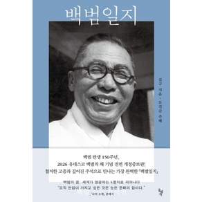 [돌베개]백범일지 : 백범 김구 자서전 (개정증보판)