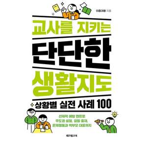 [테크빌교육]교사를 지키는 단단한 생활지도: 상황별 실전 사례 100 선제적 예방 멘트로 주도권 설정 갈등 중재 문제행동과 학부모 대응까지