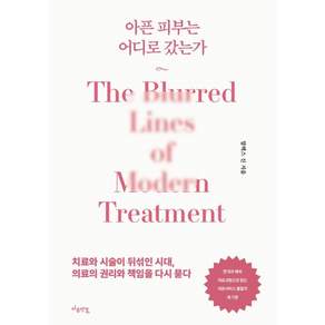 [마음연결]아픈 피부는 어디로 갔는가 : 치료와 시술이 뒤섞인 시대 의료의 권리와 책임을 다시 묻다