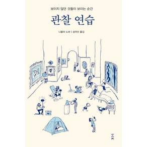 [책사람집]관찰 연습: 보이지 않던 것들이 보이는 순간