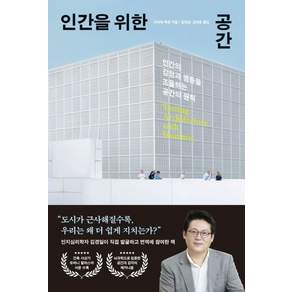 [포레스트북스]인간을 위한 공간: 인간의 감정과 행동을 조율하는 공간의 원칙