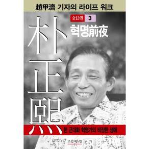 박정희. 3:혁명전야