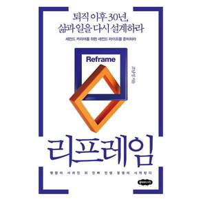 [클라우드나인]리프레임: 퇴직 이후 30년 삶과 일을 다시 설계하라