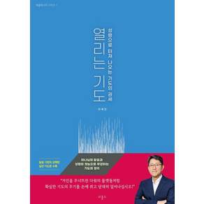 [비홀드]열리는 기도: 성령으로 터져 나오는 기도의 권세 - 에클레시아 1