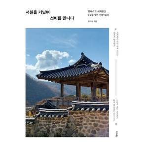 [미다스북스]서원을 거닐며 선비를 만나다: 유네스코 세계유산 9곳을 잇는 인문 답사