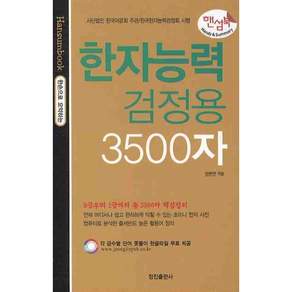 한자능력검정용 3500자