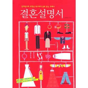 결혼설명서:감자탕교회 조현삼 목사에게 글로 듣는 주례사