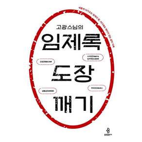 [불광출판사]고광 스님의 임제록 도장 깨기: 새롭게 다가오는 임제의 말 어디에도 매이지 않는 삶의 지혜