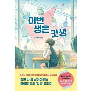 [북다]이번 생은 갓생- 북다 청소년 문학 5
