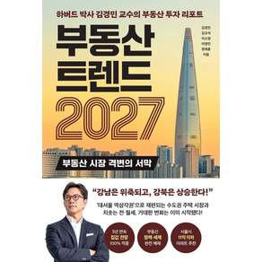 [와이즈맵]부동산 트렌드 2027: 하버드 박사 김경민 교수의 부동산 투자 리포트