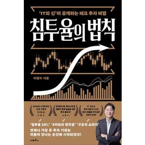 [지베르니]침투율의 법칙: IT의 신이 공개하는 테크 투자 비법