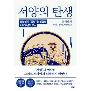 [까치]서양의 탄생 : 오늘날의 “유럽”을 발명한 4000년의 역사