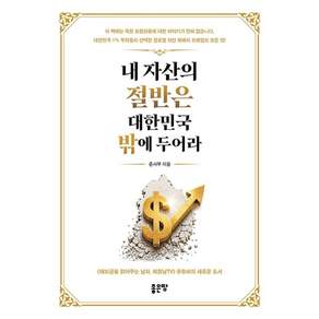 [좋은땅]내 자산의 절반은 대한민국 밖에 두어라